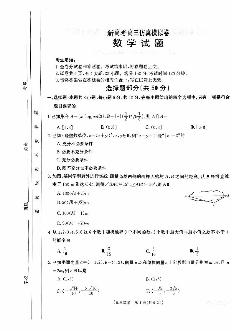 新高考高三下学期仿真模拟 数学试题（原卷版+答案详解）第1页