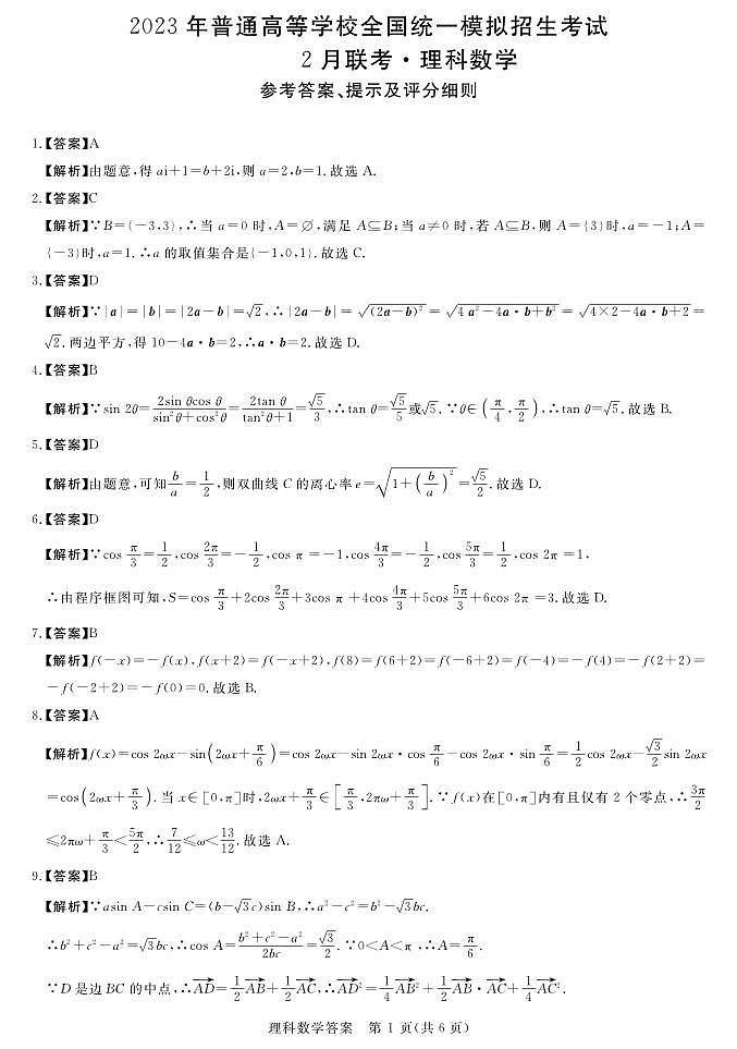 2022-2023学年河南省新未来联盟高三下学期2月联考数学理试卷 PDF版03