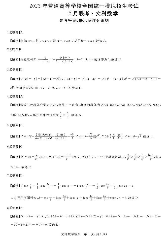 2022-2023学年河南省新未来联盟高三下学期2月联考数学文试卷 PDF版03