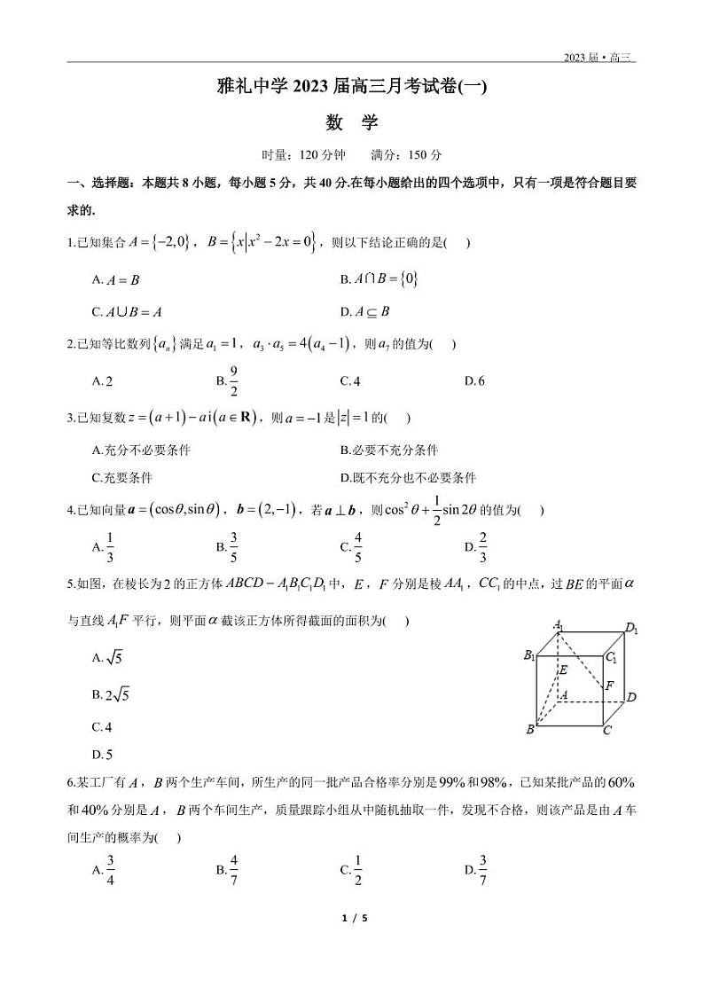 2023届湖南省长沙市雅礼中学高三上学期月考数学试卷 PDF版01