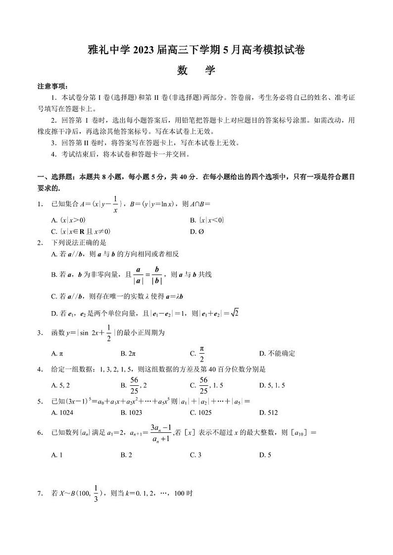 2023届湖南省长沙市雅礼中学高三下学期5月高考模拟试卷数学试题（PDF版）01