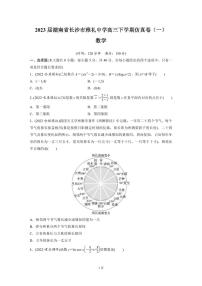 2023届湖南省长沙市雅礼中学高三下学期仿真卷（一）数学试题（PDF版）