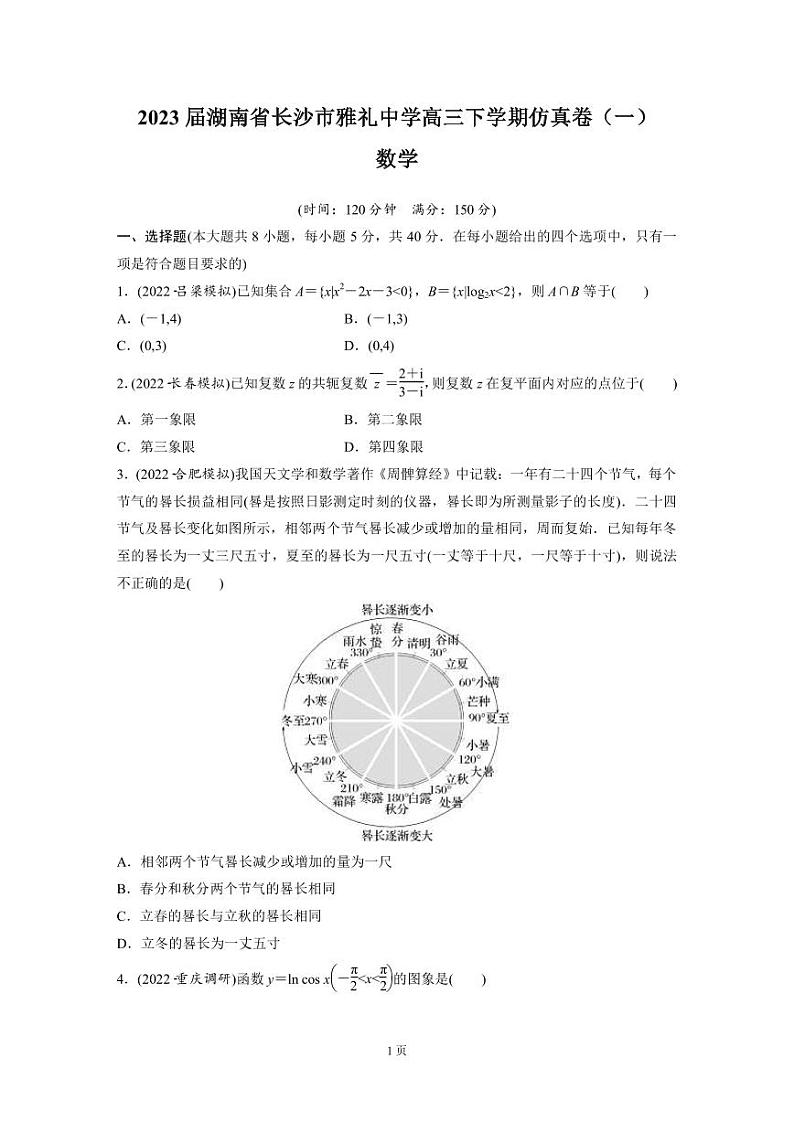 2023届湖南省长沙市雅礼中学高三下学期仿真卷（一）数学试题（PDF版）01