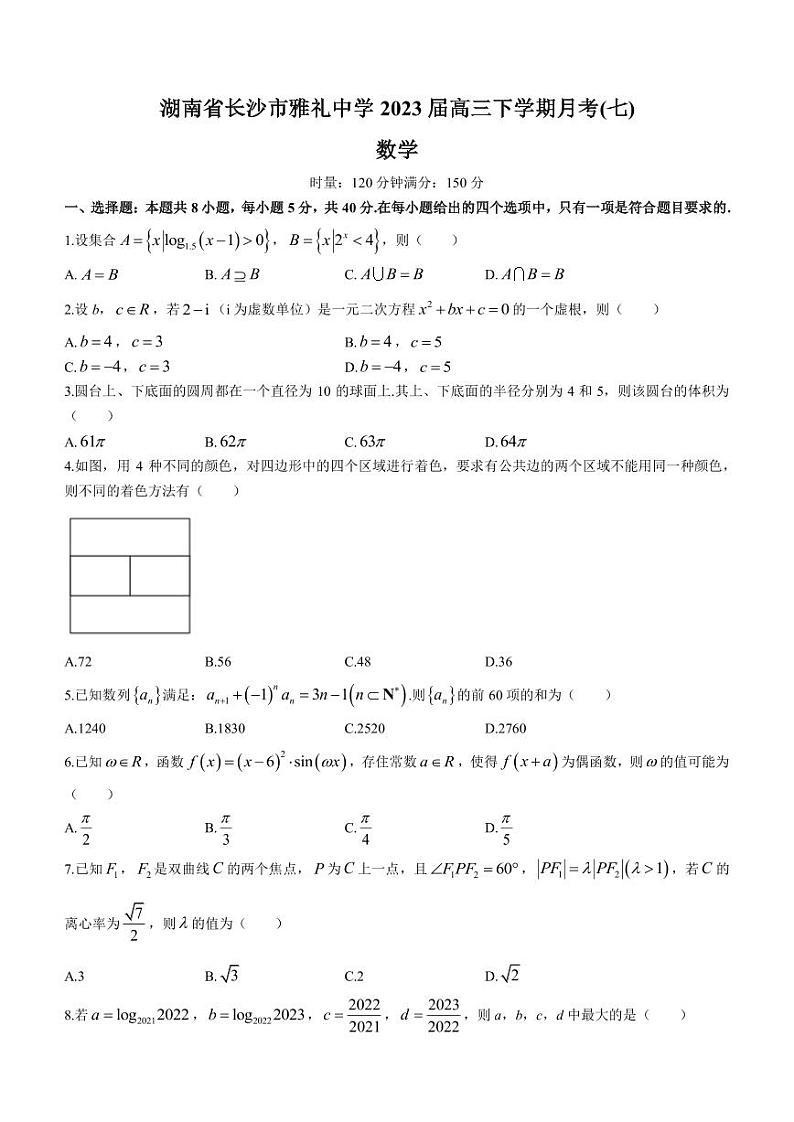 2023届湖南省长沙市雅礼中学高三下学期月考(七)数学试题（PDF版）01