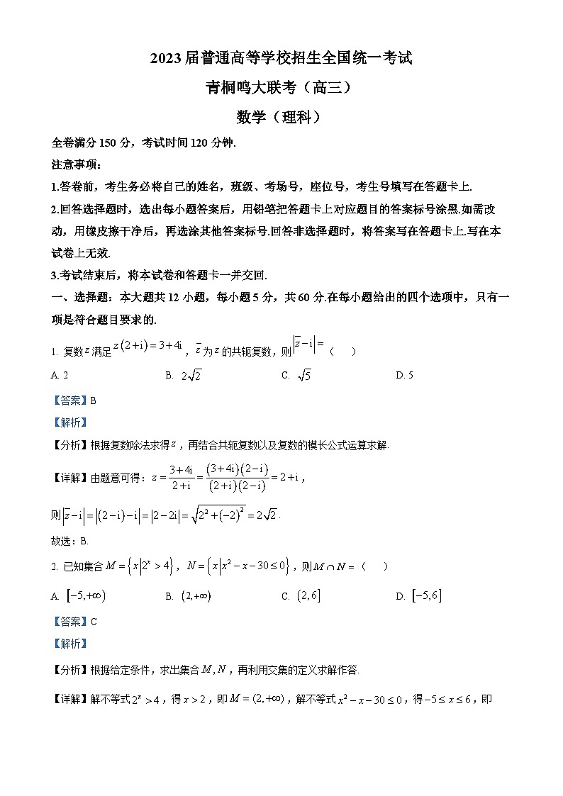 河南省青桐鸣大联考2023届高三下学期5月考试理科数学试题（解析版）01