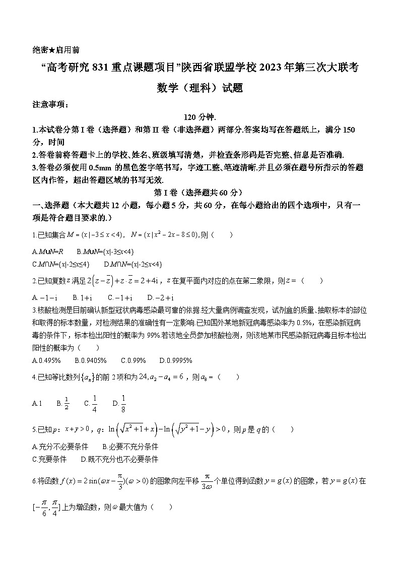 陕西省联盟学校2023届高三下学期第三次大联考理科数学试题 附答案第1页