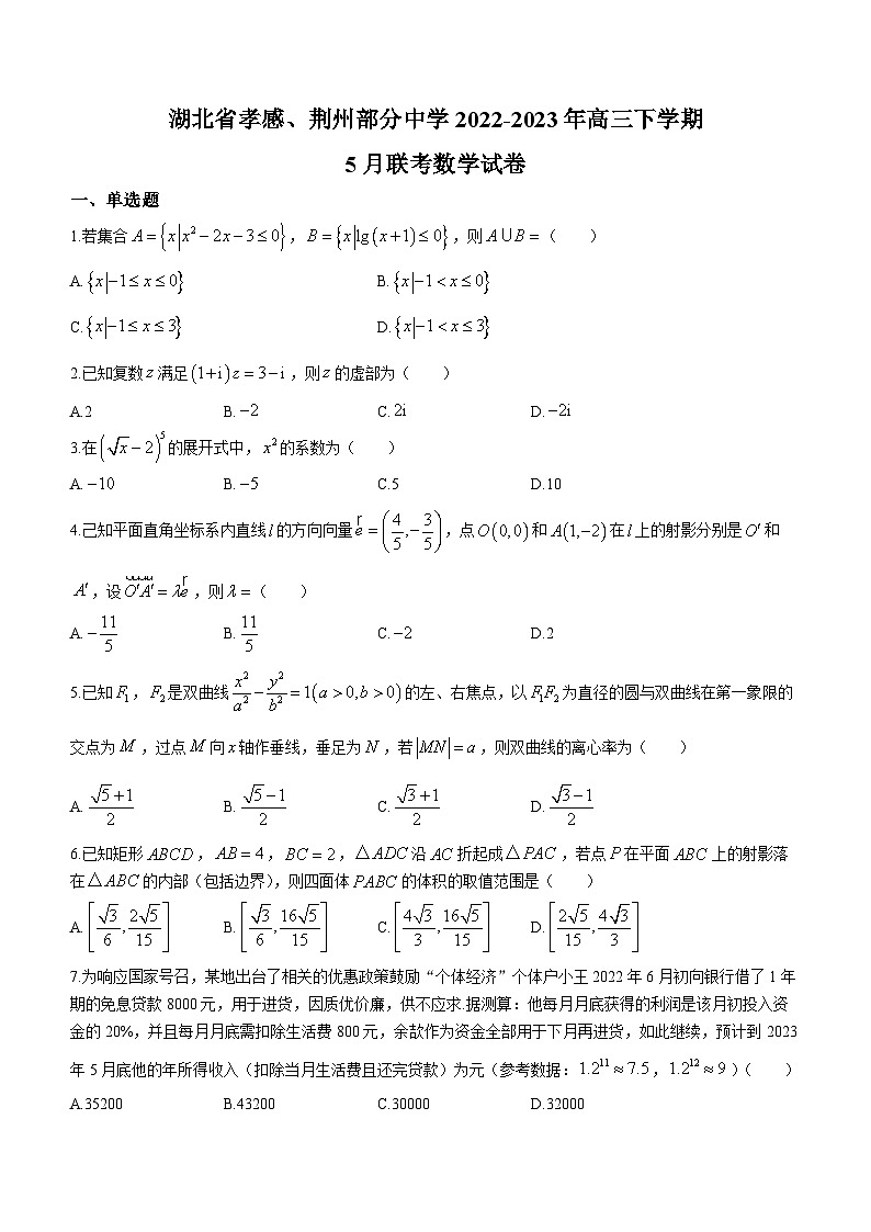 湖北省孝感、荆州部分中学2022-2023年高三下学期5月联考数学试题 附答案第1页
