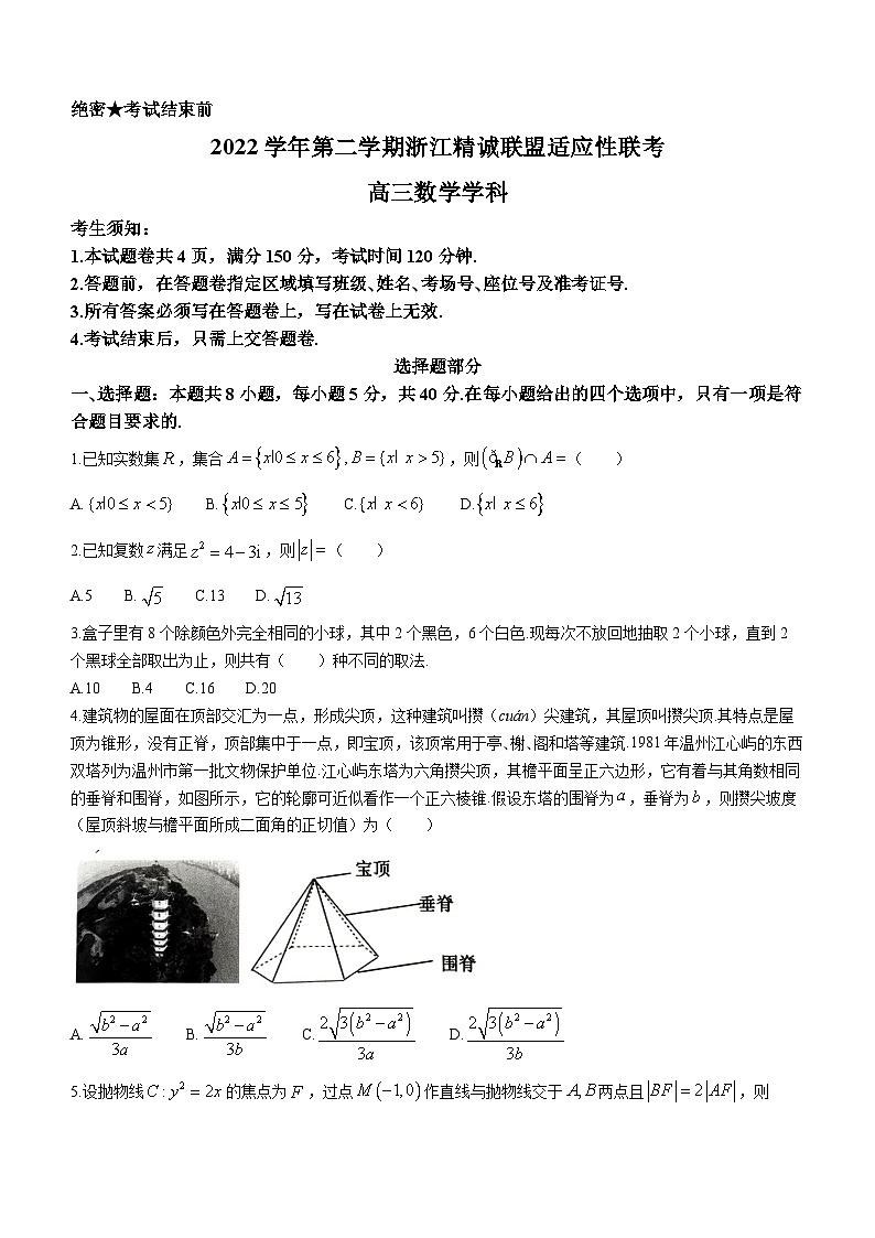 浙江省精诚联盟2023届高三下学期适应性联考数学试题 附答案第1页