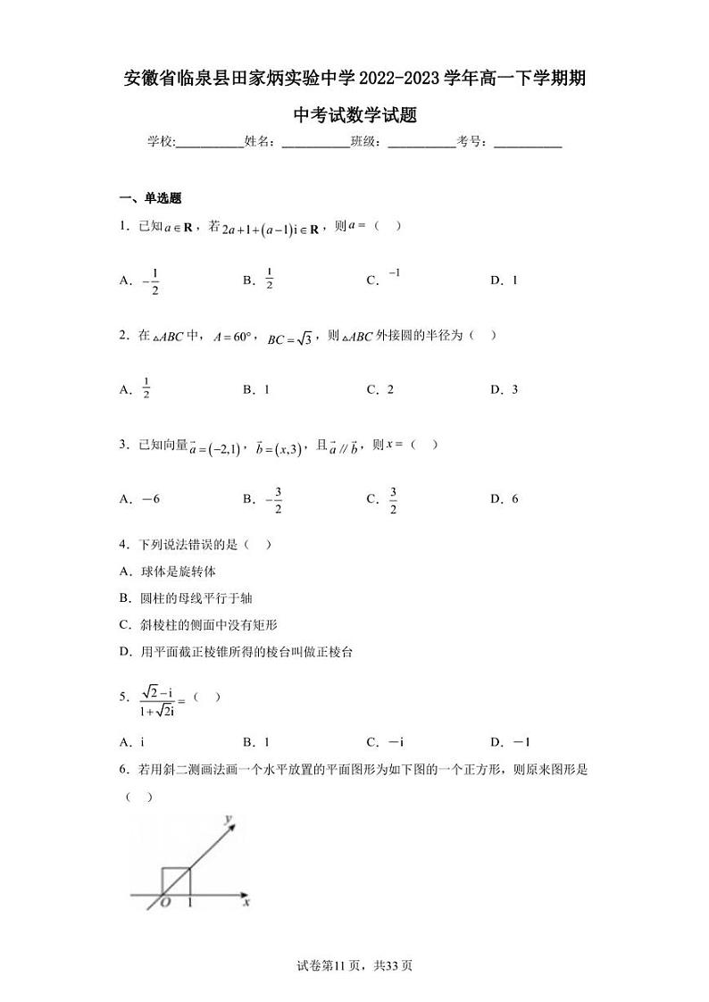 安徽省临泉县田家炳实验中学2022-2023学年高一下学期期中考试数学试题第1页