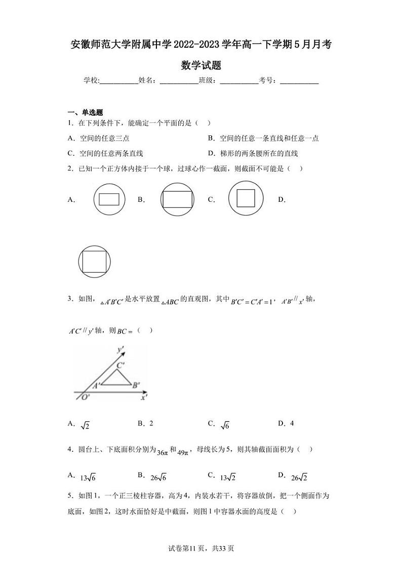 安徽师范大学附属中学2022-2023学年高一下学期5月月考数学试题第1页