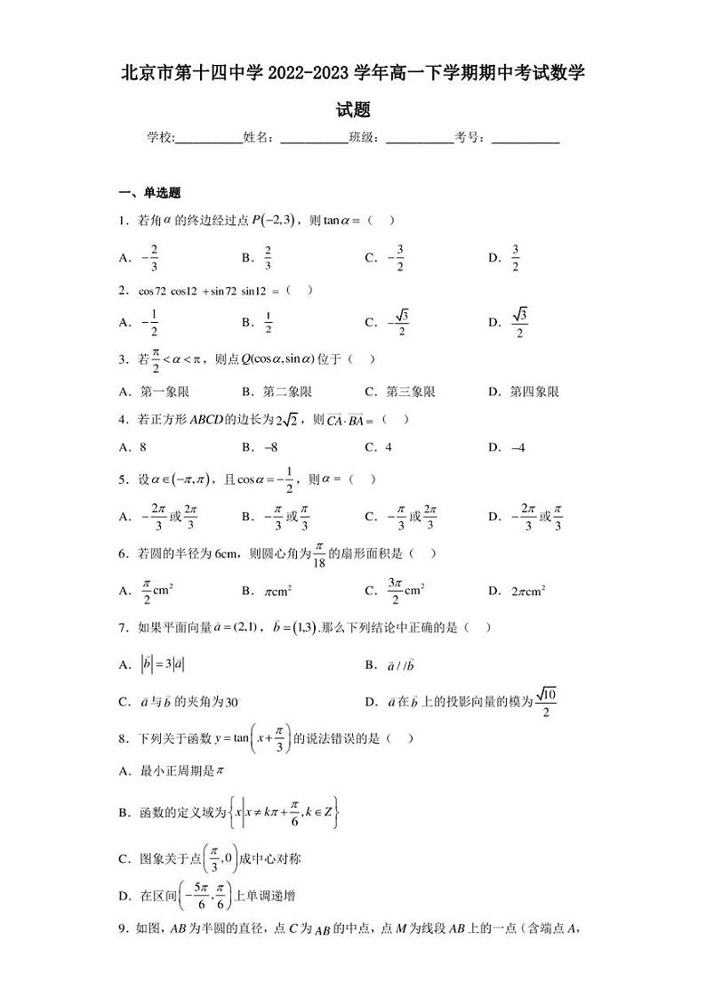 北京市第十四中学2022-2023学年高一下学期期中考试数学试题01