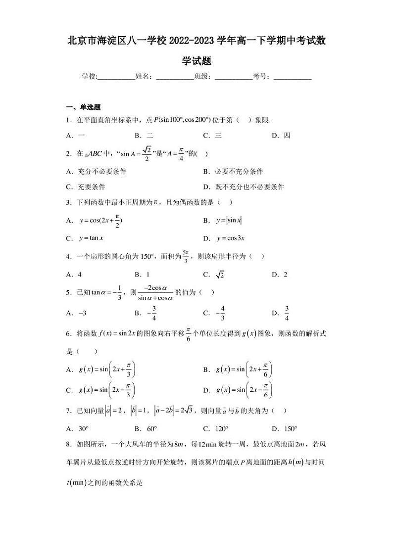 北京市海淀区八一学校2022-2023学年高一下学期中考试数学试题01