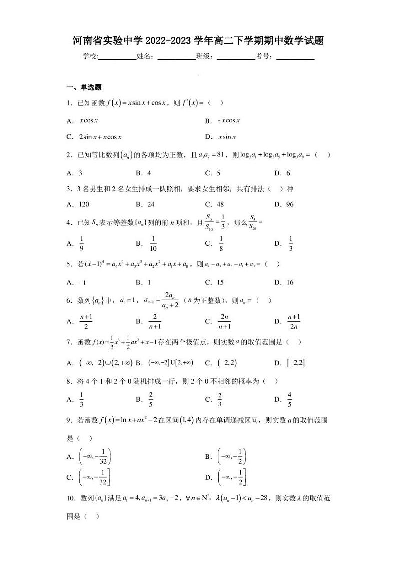 河南省实验中学2022-2023学年高二下学期期中数学试题01