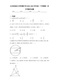 江苏省南京大学附属中学2022-2023学年高一下学期第一次月考数学试题（含答案解析）