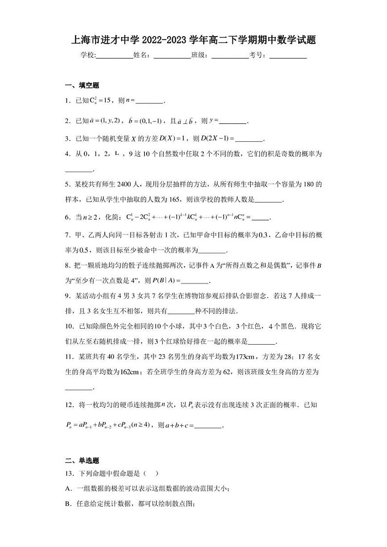 上海市进才中学2022-2023学年高二下学期期中数学试题-第1页