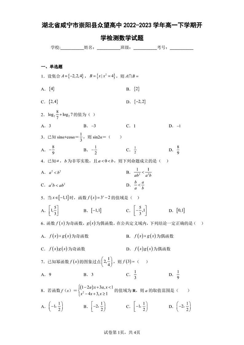 湖北省咸宁市崇阳县众望高中2022-2023学年高一下学期开学检测数学试题（含答案解析）01