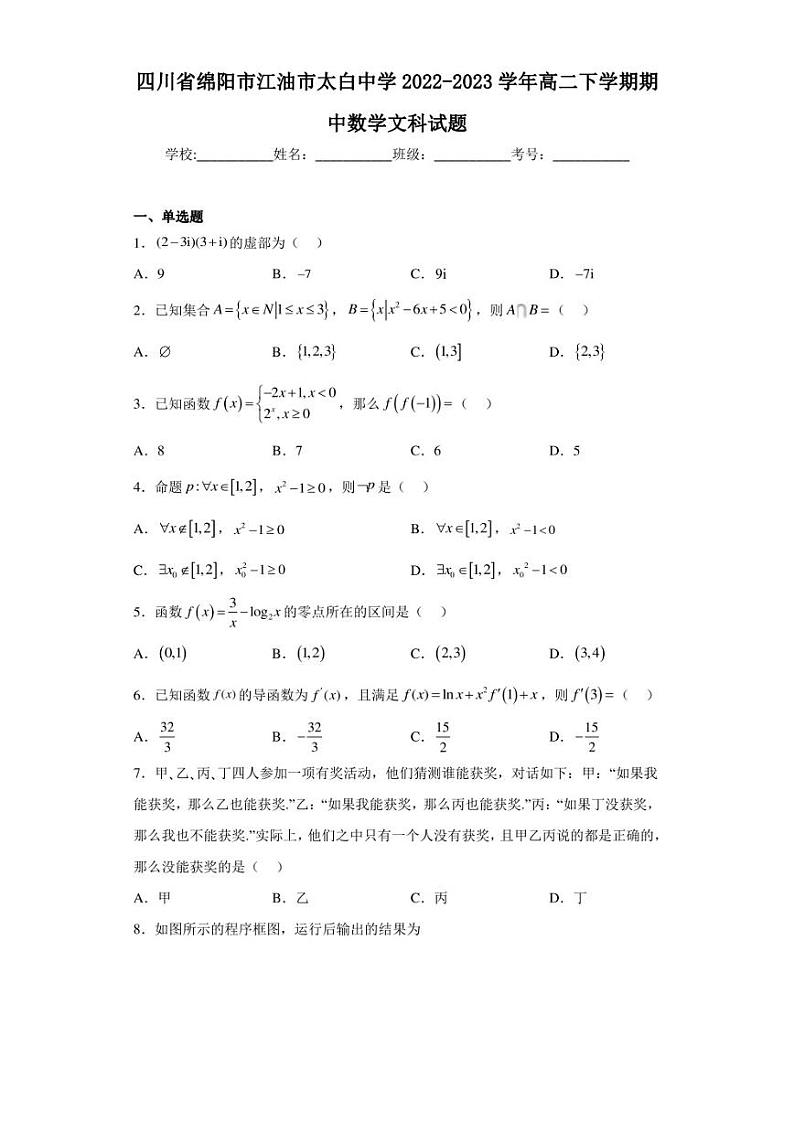 四川省绵阳市江油市太白中学2022-2023学年高二下学期期中数学文科试题（含答案解析）01