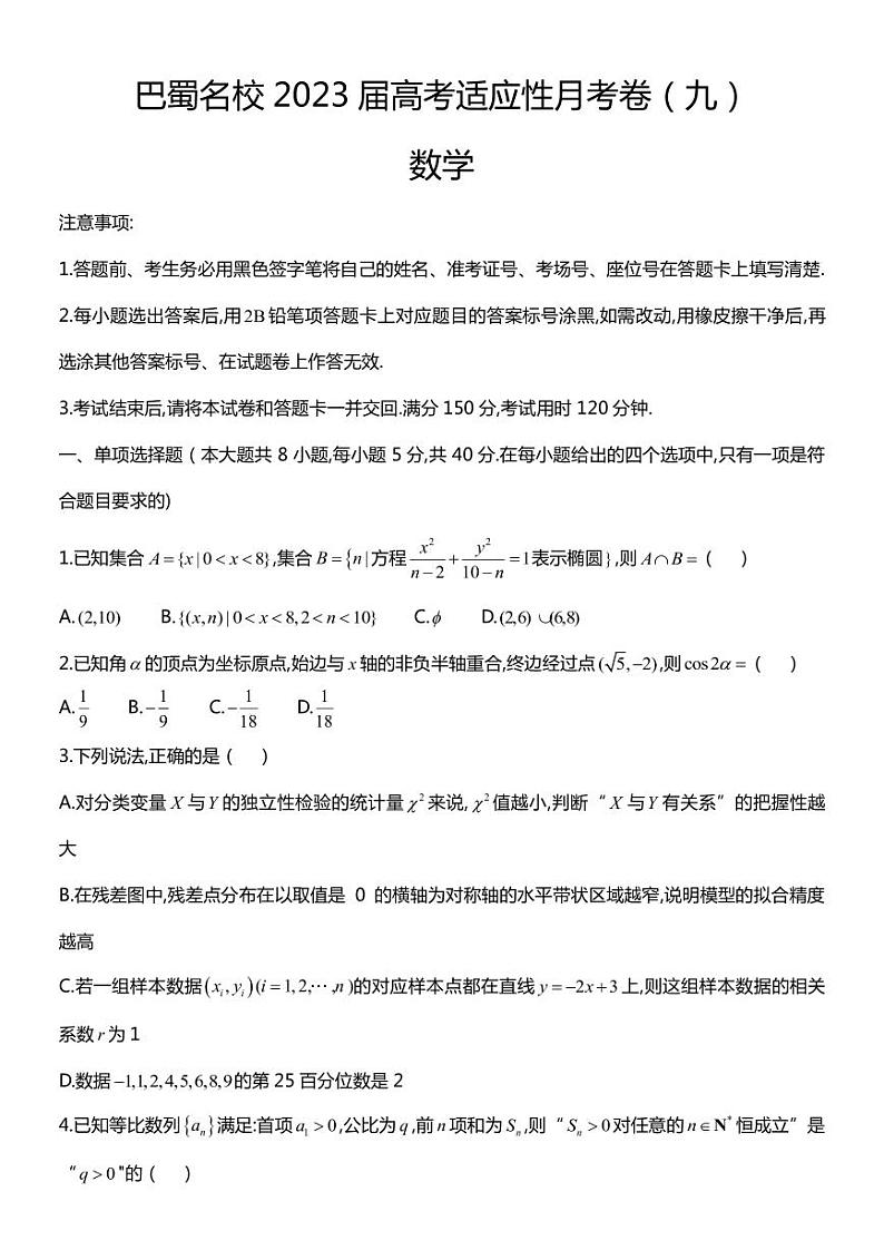 重庆市巴蜀名校2023届高三下学期适应性月考卷（九）数学第1页