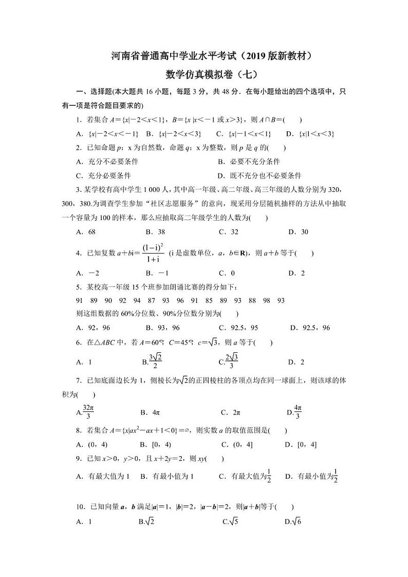 2023年河南省普通高中学业水平考试数学仿真模拟卷（七）（2月） PDF版01