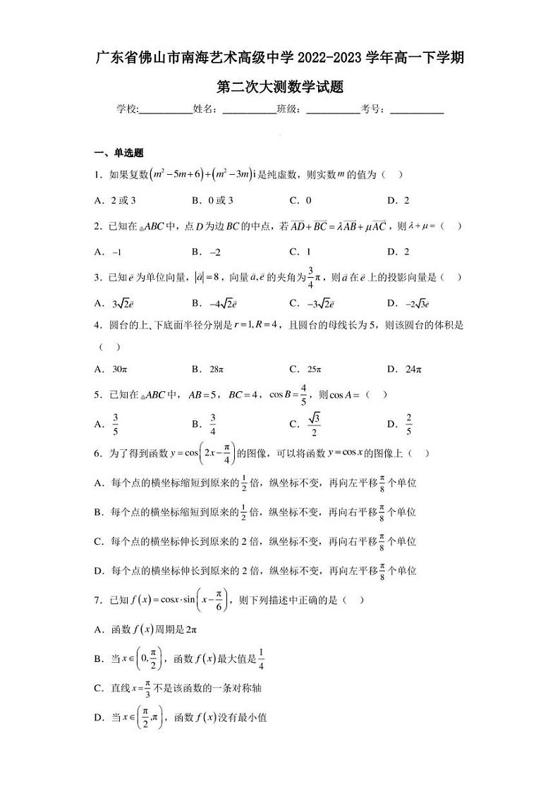 广东省佛山市南海艺术高级中学2022-2023学年高一下学期第二次大测数学试题（含答案解析）第1页