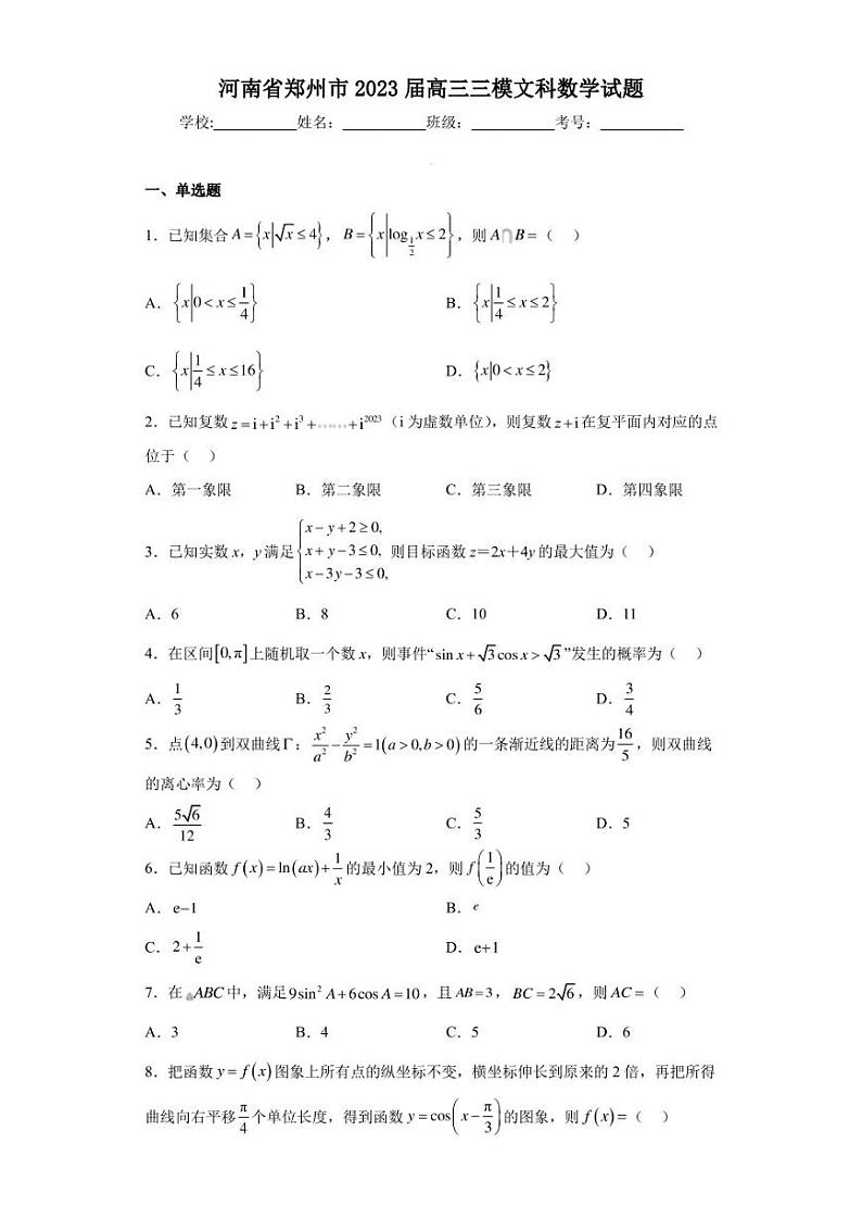 河南省郑州市2023届高三三模文科数学试题（含答案解析）01