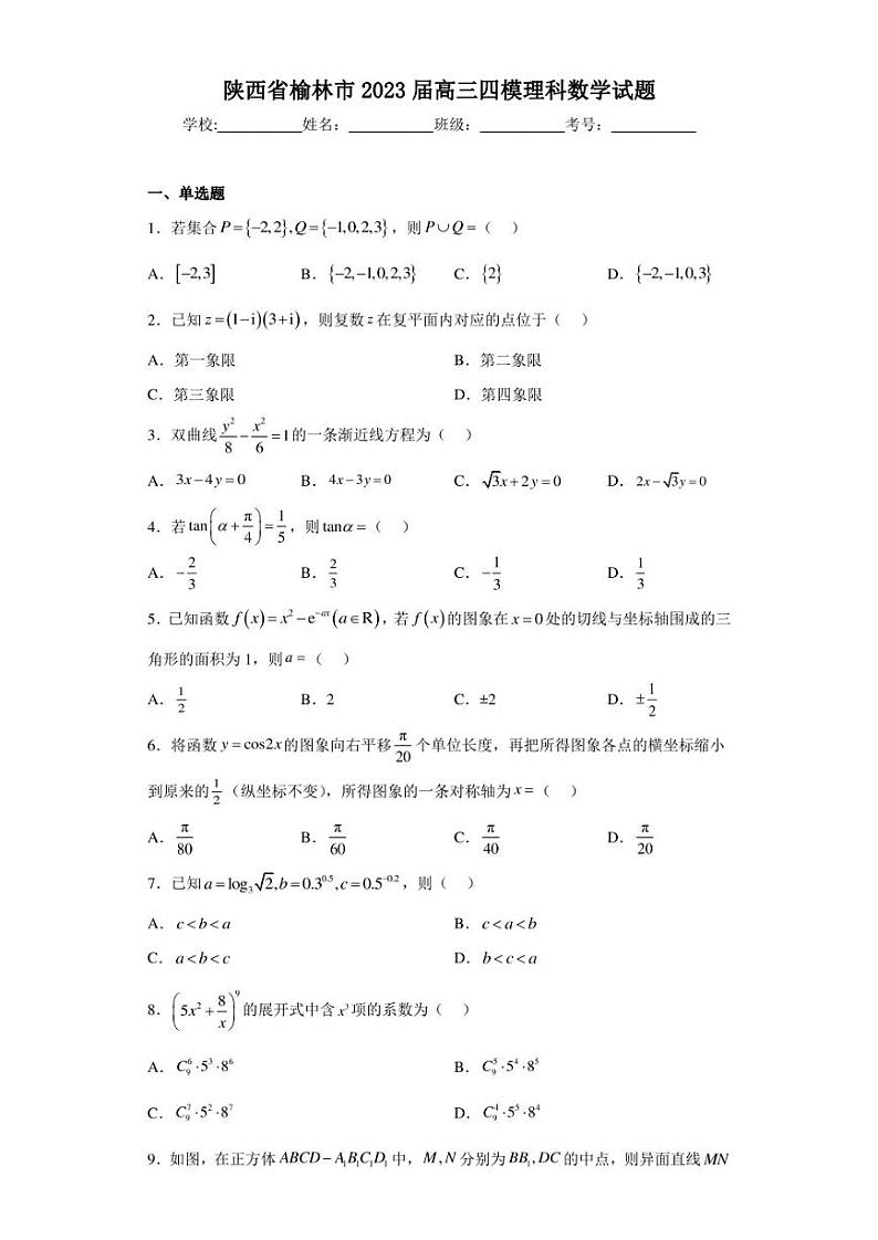 陕西省榆林市2023届高三四模理科数学试题01