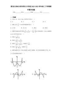 黑龙江省哈尔滨市第九中学校2022-2023学年高二下学期期中数学试题（含答案解析）