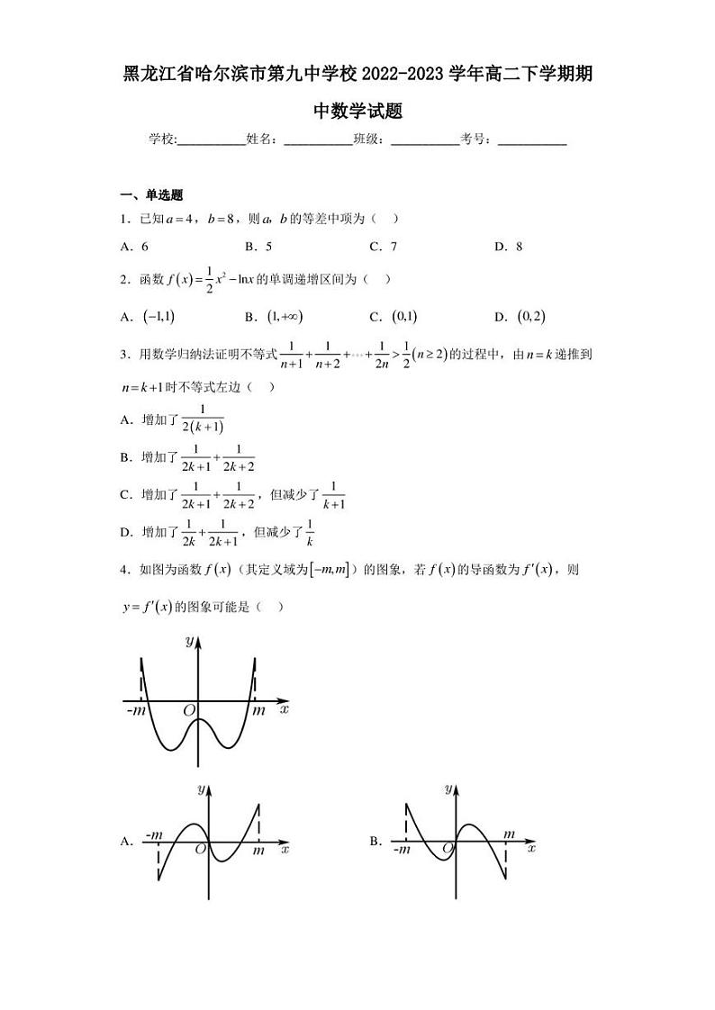 黑龙江省哈尔滨市第九中学校2022-2023学年高二下学期期中数学试题（含答案解析）01