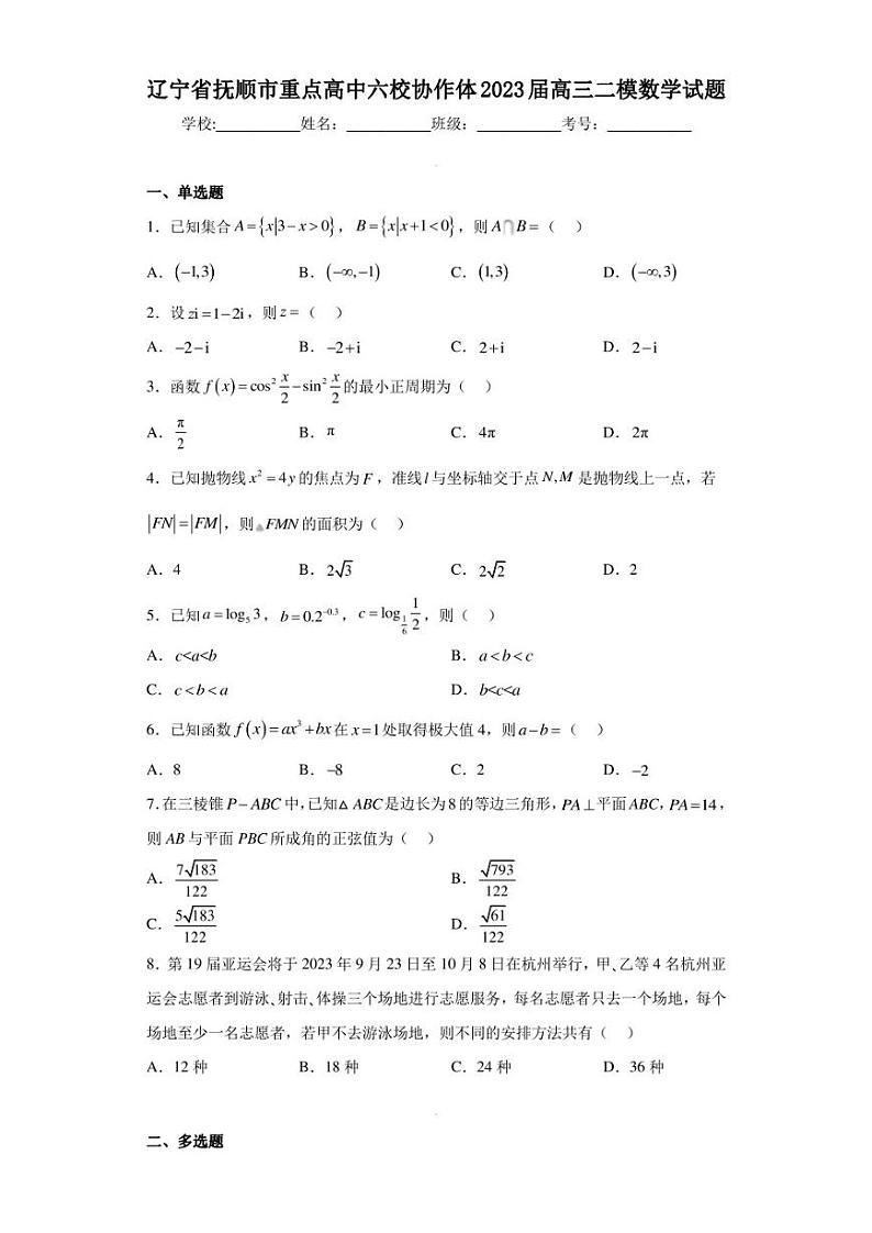 辽宁省抚顺市重点高中六校协作体2023届高三二模数学试题01