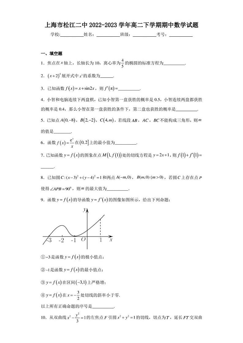 上海市松江二中2022-2023学年高二下学期期中数学试题第1页