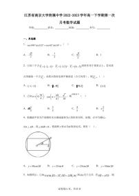 江苏省南京大学附属中学2022-2023学年高一下学期第一次月考数学试题