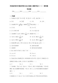 河南省郑州外国语学校2022届高三调研考试（一）理科数学试卷（含答案解析）