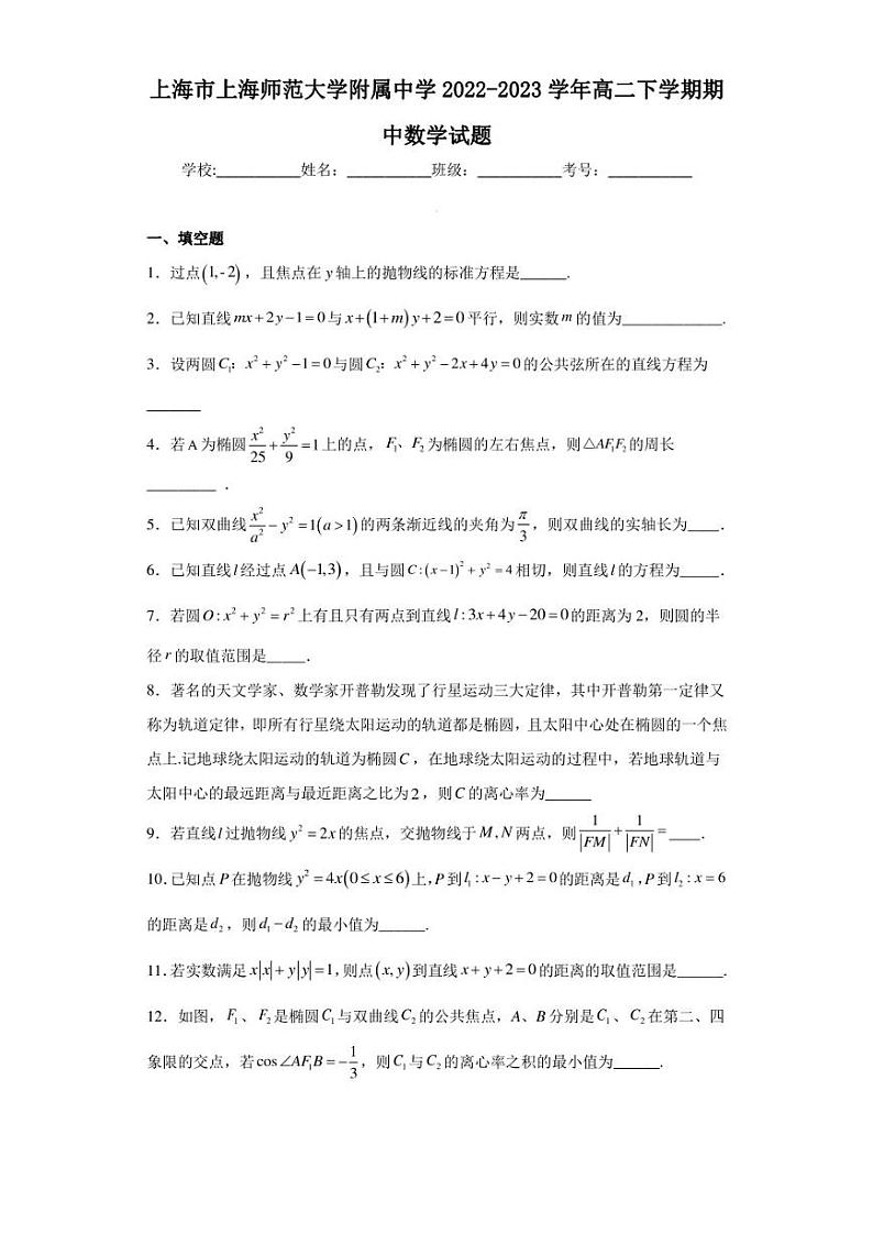 上海市上海师范大学附属中学2022-2023学年高二下学期期中数学试题第1页