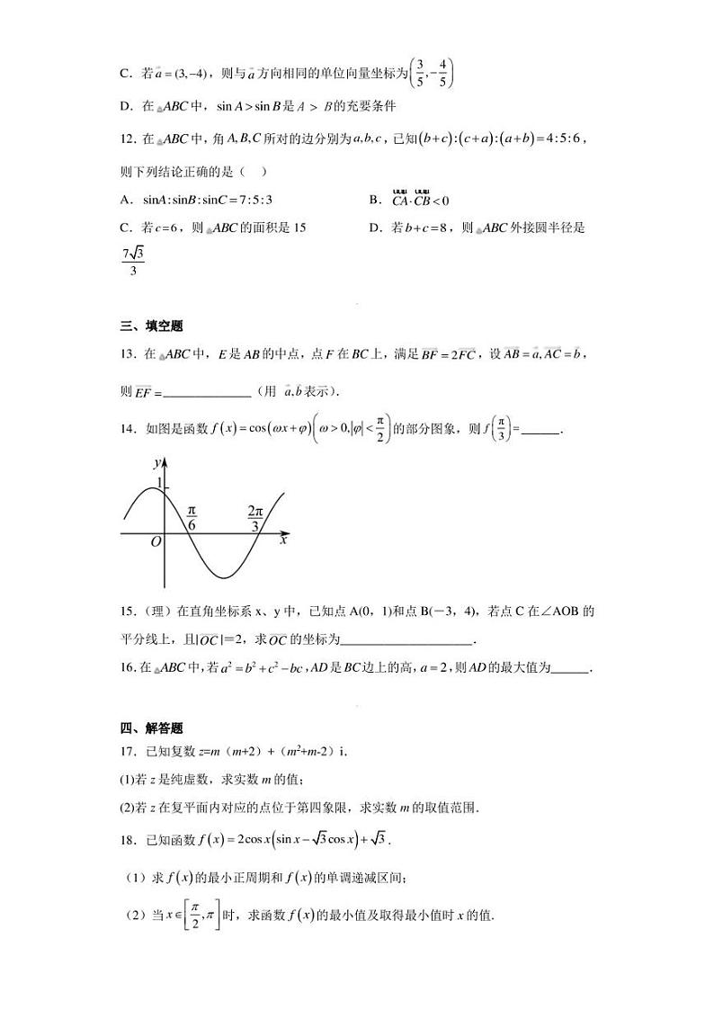 四川省成都市第十八中学校2022-2023学年高一下学期期中数学试题03