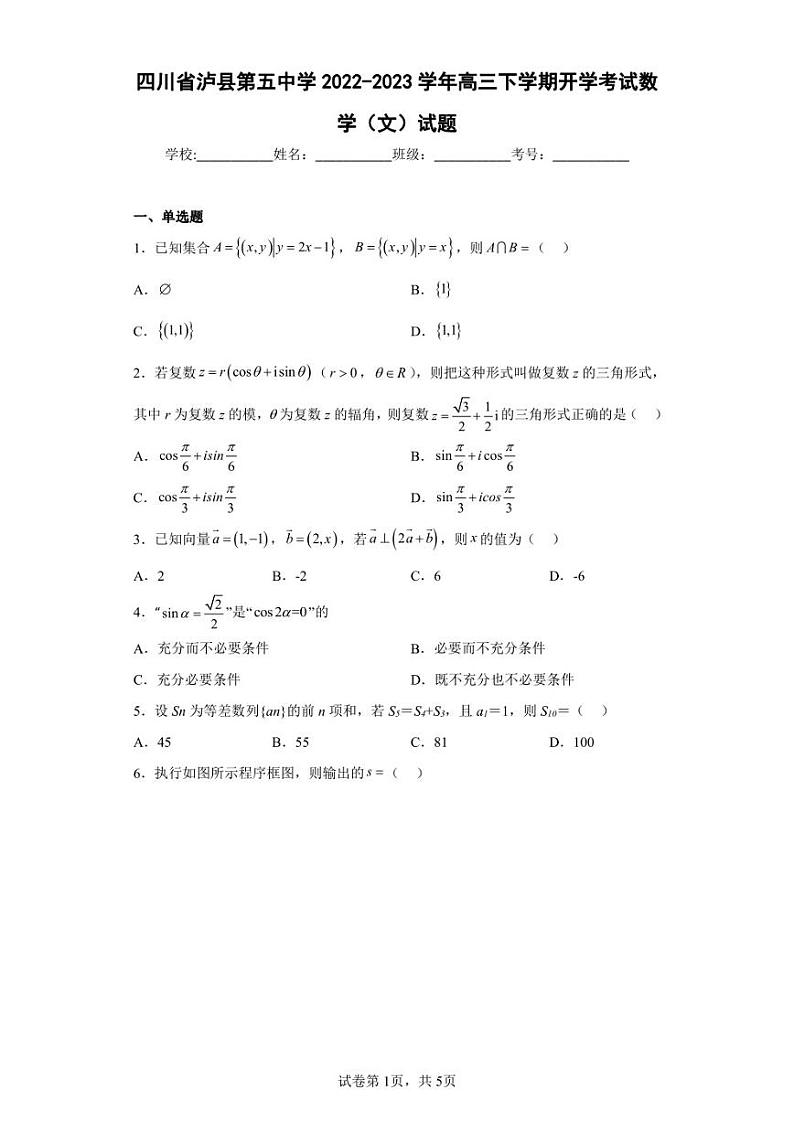 四川省泸县第五中学2022-2023学年高三下学期开学考试数学（文）试题（含答案解析）第1页