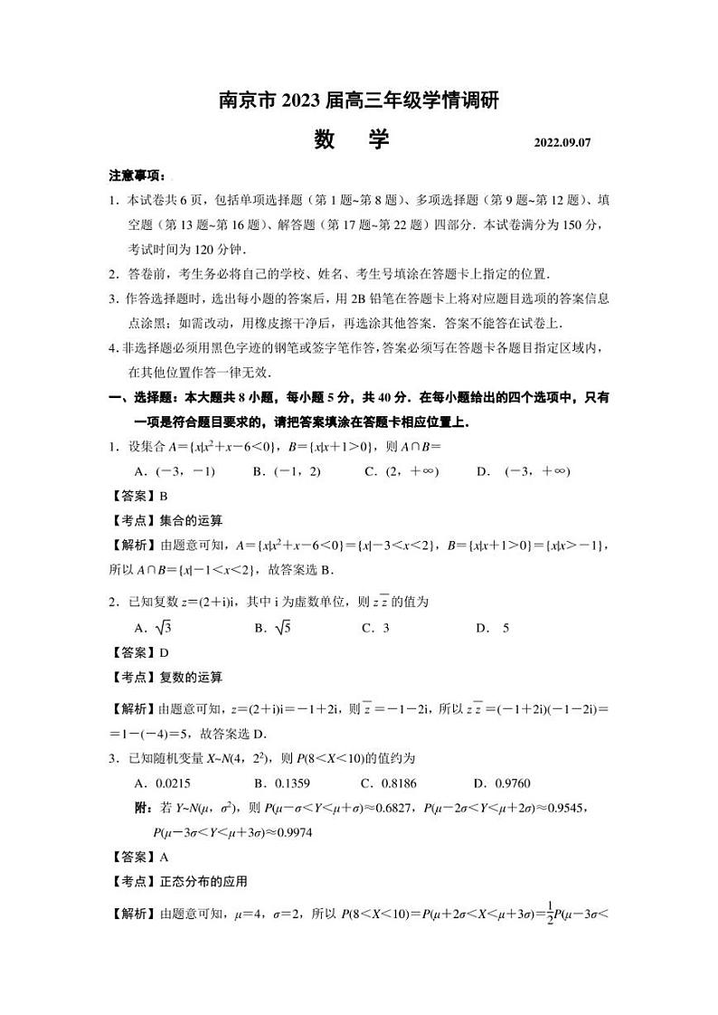 江苏省南京市2022-2023学年高三9月学情调研数学试卷(解析版)01