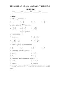 四川省江油市太白中学2022-2023学年高二下学期3月月考文科数学试题（含答案解析）