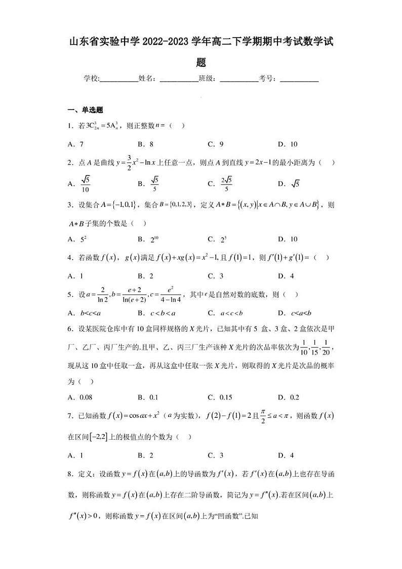 山东省实验中学2022-2023学年高二下学期期中考试数学试题01