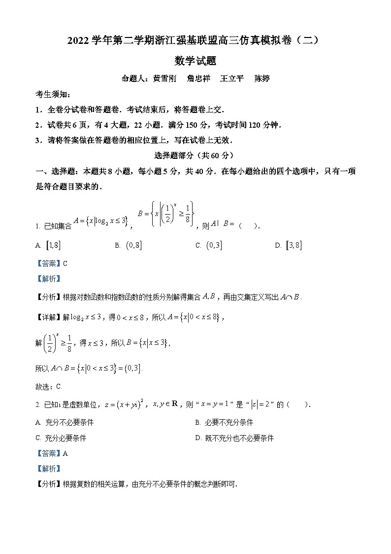 浙江省强基联盟2023届高三下学期仿真模拟(二)数学试题  Word版含解析01