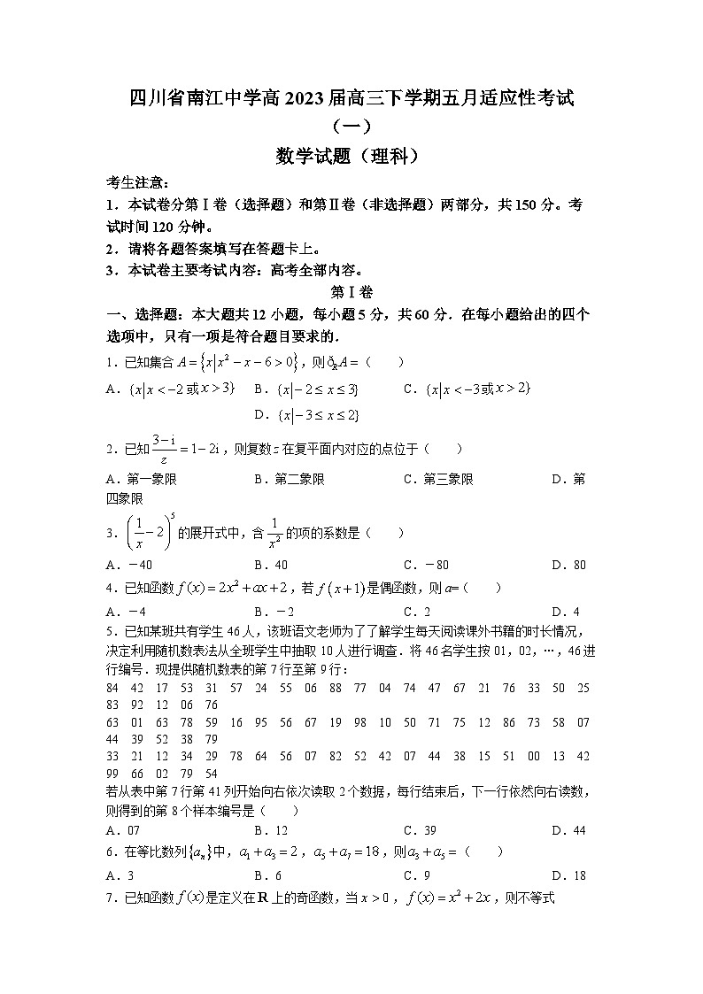 四川省南江中学2023届高三理科数学下学期五月适应性考试（一）试题（Word版附答案）第1页