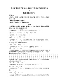 四川省南江中学2023届高三文科数学下学期五月适应性考试（一）试题（Word版附答案）