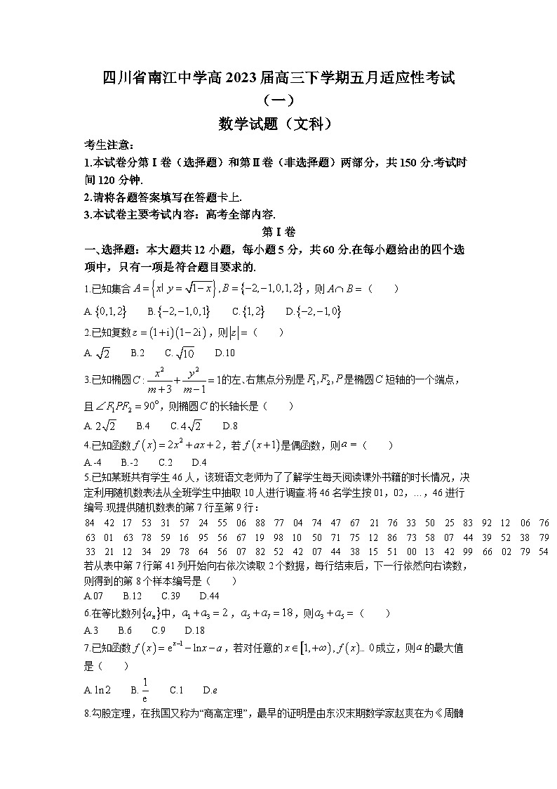 四川省南江中学2023届高三文科数学下学期五月适应性考试（一）试题（Word版附答案）01