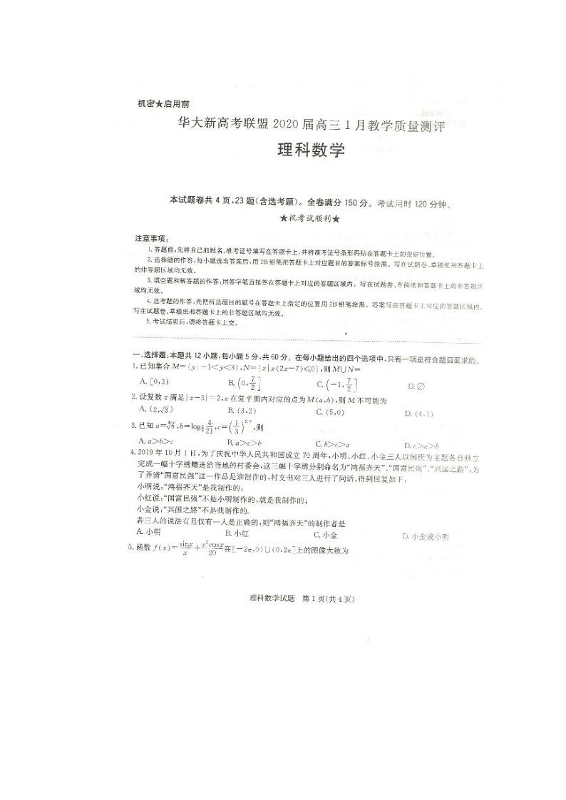 华大新高考联盟2020年1月联考理科数学第1页