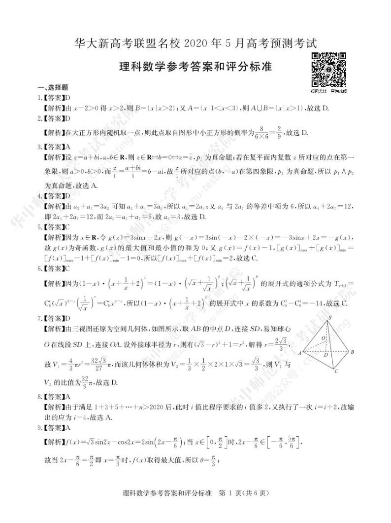 2020年湖北省华大新高考联盟名校5月份高考预测考试 数学（理） PDF版01
