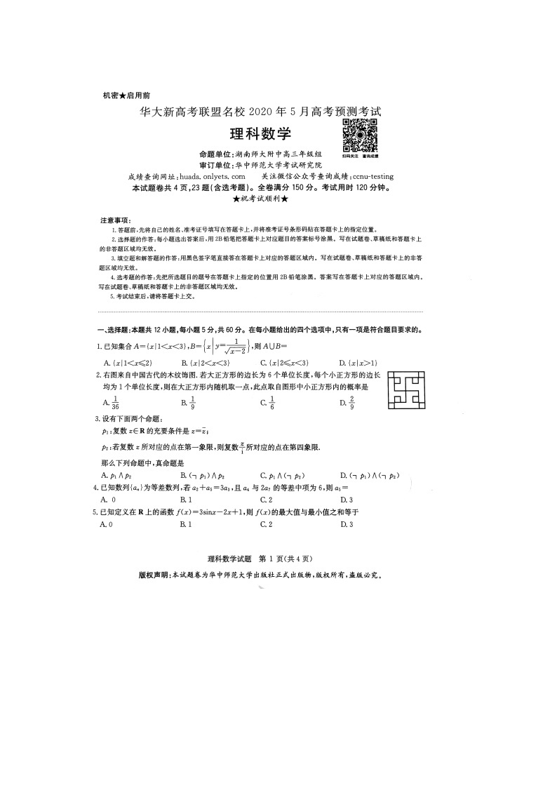 2020年湖北省华大新高考联盟名校5月份高考预测考试 数学（理） PDF版01