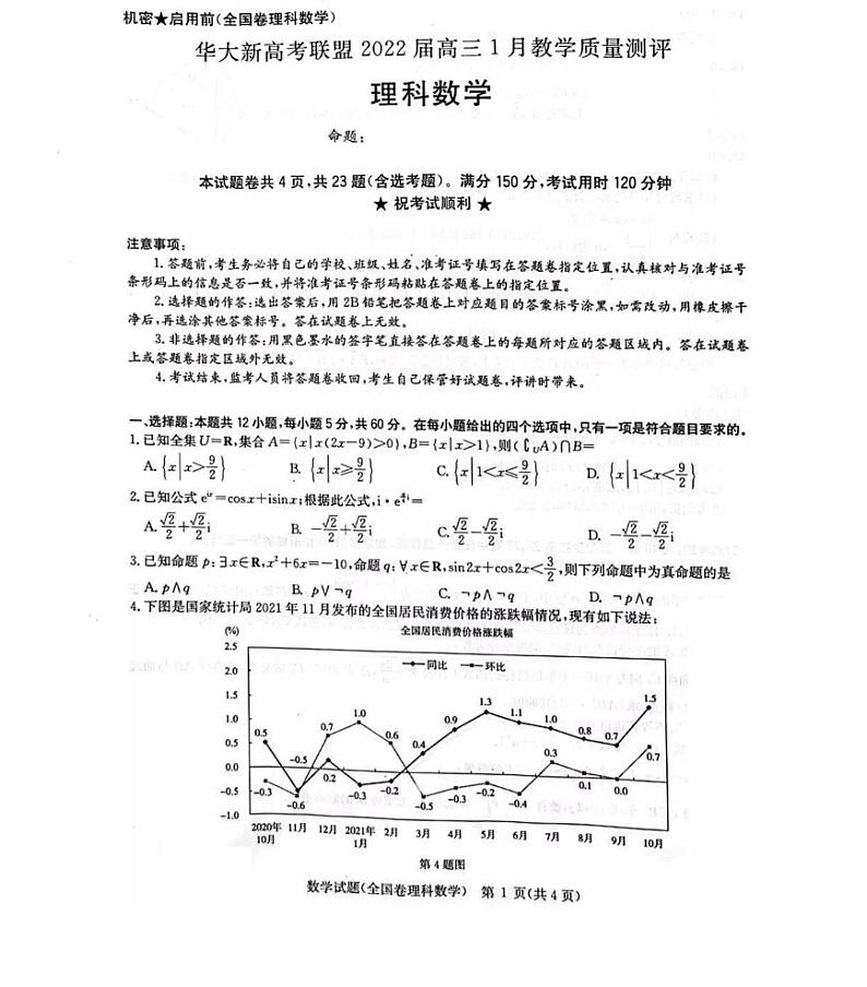 2022届华大新高考联盟高三1月教学测评（全国卷） 数学（理） PDF版第1页