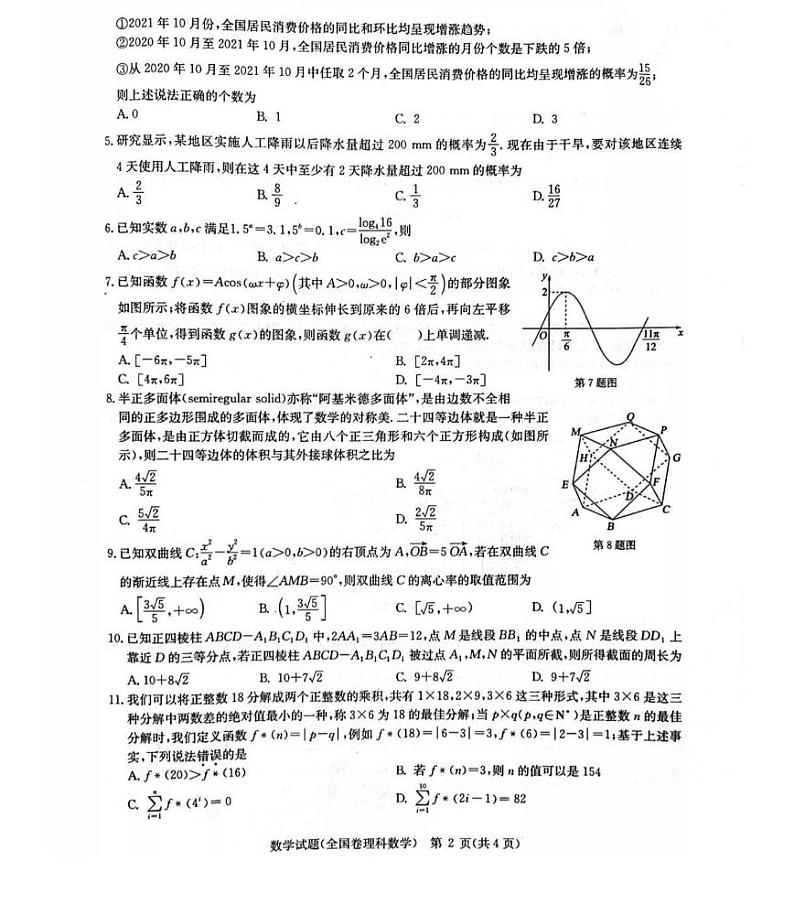 2022届华大新高考联盟高三1月教学测评（全国卷） 数学（理） PDF版第2页