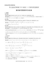 2023届湖北省华大新高考联盟高三下学期3月教学质量测评数学试题（PDF版）
