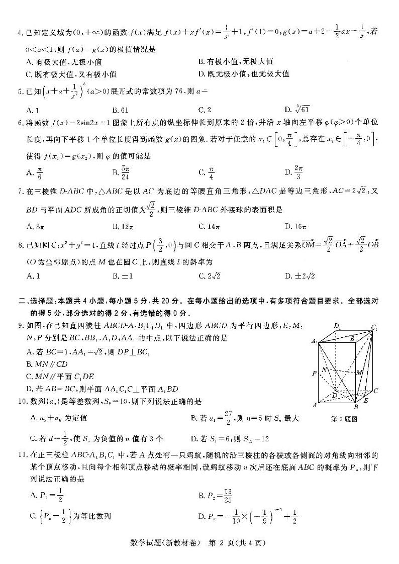 华大新高考联盟2023届高三下学期3月教学质量测评数学试卷（新教材卷）数学试卷第2页