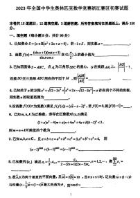 2023全国中学生奥林匹克数学竞赛浙江省预赛试卷无答案